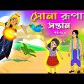 সোনার রুপার সন্তান সিনেমা (পর্ব -২১৬) | Thakurmar Jhuli | Rupkothar Golpo | Bangla Cartoon | Tuntuni