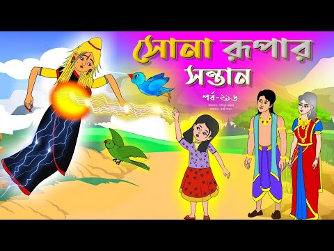 সোনার রুপার সন্তান সিনেমা (পর্ব -২১৬) | Thakurmar Jhuli | Rupkothar Golpo | Bangla Cartoon | Tuntuni