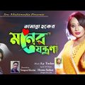 Moner Jontrona | Tamanna Haque | Notun Bangla Song | Exclusive Music Video | bangladeshi gaan