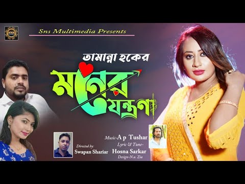 Moner Jontrona | Tamanna Haque | Notun Bangla Song | Exclusive Music Video | bangladeshi gaan