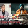 Prime Time With Ravish Kumar: Is There More To Singer Sidhu Moose Wala Murder Than Gangwar?