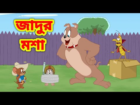 Tom and jerry | Tom and jerry bangla | Bangla tom and jerry |Tom and jerry cartoon |