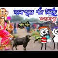 মনসা পূজার কমেডি ভিডিও 😁 Mansa Puja Comedy 🤪 Bangla Comedy Video 😆 Purulia Bangla Cartoon Video 2022