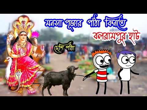 মনসা পূজার কমেডি ভিডিও 😁 Mansa Puja Comedy 🤪 Bangla Comedy Video 😆 Purulia Bangla Cartoon Video 2022