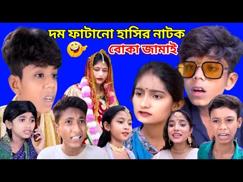 শফিকের দম ফাটানো😅👌 হাসির নাটক বোকা জামাই sofic new funny video