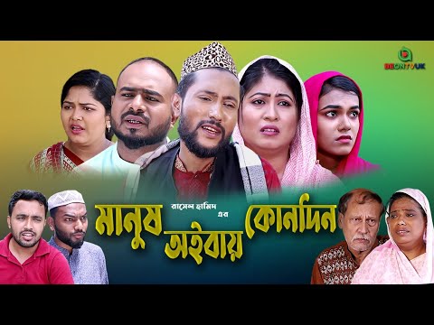 SYLHETI NATOK 2022 | মানুষ অইবায় কোনদিন | Kattush Ali | Rashel Hamid | Drama | Comedy | Kolijarun |