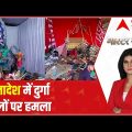 Why Durga Puja pandals are being attacked in Bangladesh?  | Master Stroke