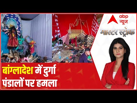 Why Durga Puja pandals are being attacked in Bangladesh?  | Master Stroke