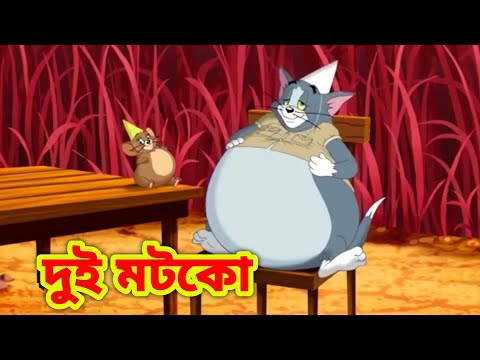 Tom and jerry | Tom and jerry bangla | Bangla tom and jerry |Tom and jerry cartoon