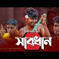 Sylheti Natok।"সাবধান"।Sabdhan।Belal Ahmed Murad।Bangla Natok।New Natok।Comedy Natok।gb298