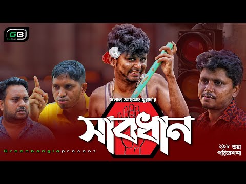 Sylheti Natok।"সাবধান"।Sabdhan।Belal Ahmed Murad।Bangla Natok।New Natok।Comedy Natok।gb298