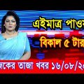 এইমাএ পাওয়া Ajker khobor 16 August 2022 | Bangla news today | bangla khobor | Bangladesh latest news