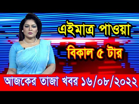 এইমাএ পাওয়া Ajker khobor 16 August 2022 | Bangla news today | bangla khobor | Bangladesh latest news