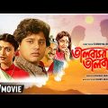 Bhalobasa Bhalobasa – Bengali Full Movie | Tapas Paul | Debashree Roy | Romantic Movie