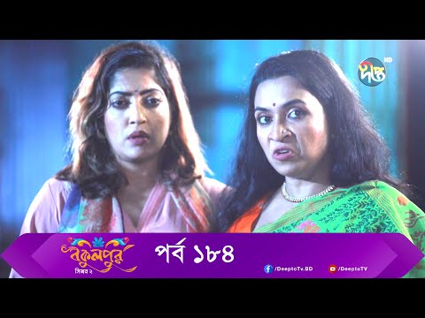 Bokulpur | বকুলপুর সিজন ২ | EP 184 | Akhomo Hasan, Nadia, Milon | Bangla New Natok 2022 | Deepto TV