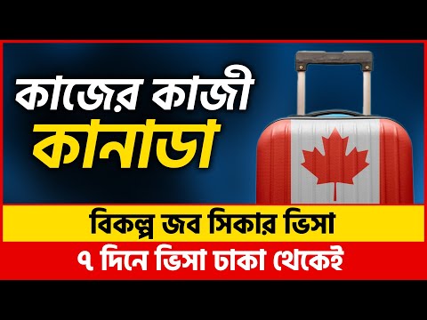 বিকল্প কানাডা জব সিকার ভিসা | Canada Work Permit 2022 by Canada Tourist Visa 2022 and Canada Visa