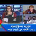 সন্ধ্যা ৭:৩০টার বাংলাভিশন সংবাদ | Bangla News | 17_August _2022 | 7:30 PM | Banglavision News