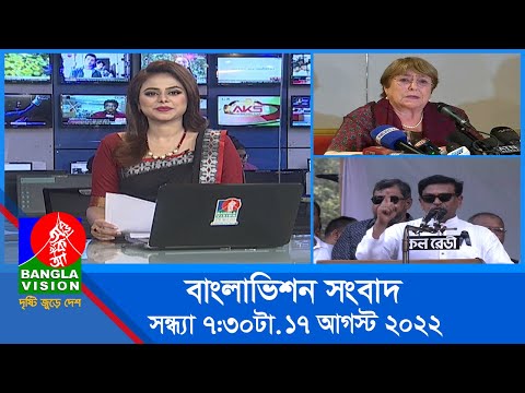 সন্ধ্যা ৭:৩০টার বাংলাভিশন সংবাদ | Bangla News | 17_August _2022 | 7:30 PM | Banglavision News