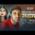 যাকে লাভ করেন তাকে সরাসরি বলুন 😜 | Shorashori | New Bangla Funny Video | Dr Lony Lony's Works