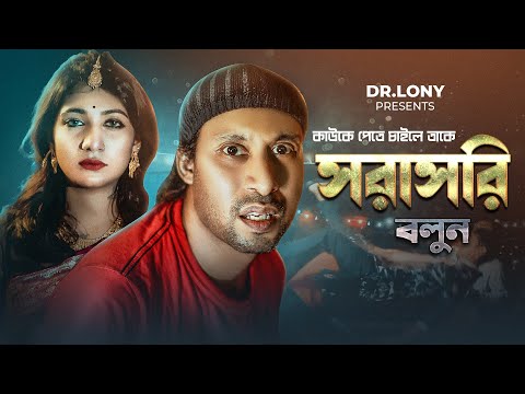 যাকে লাভ করেন তাকে সরাসরি বলুন 😜 | Shorashori | New Bangla Funny Video | Dr Lony Lony's Works