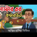 মাস্টারের ইন্টারভিউ 🤣| bangla funny cartoon video | Bogurar Adda All Time