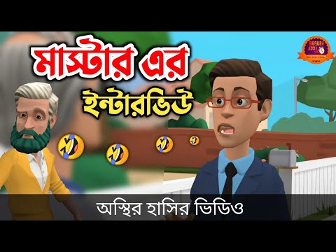 মাস্টারের ইন্টারভিউ 🤣| bangla funny cartoon video | Bogurar Adda All Time