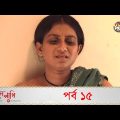 Agun Pakhi | আগুন পাখি | EP 15 | Bangla Natok | Shohiduzzaman Selim, Azad Abul Kalam, Moutushi