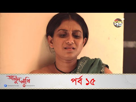 Agun Pakhi | আগুন পাখি | EP 15 | Bangla Natok | Shohiduzzaman Selim, Azad Abul Kalam, Moutushi