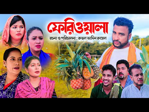 ফেরিওয়ালা | Sylheti Natok | তেরা মিয়ার নাটক | FERIWALA | সিলেটি নাটক | Tera Mia Natok | ফুলেছা