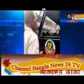 police crime in Bangladesh part o2 – Channel Bangla News 24 TV