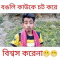 বাঙ্গালী কাউকে বিশ্বাস করে না//Bangla Funny//Video/#funny