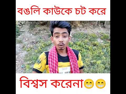 বাঙ্গালী কাউকে বিশ্বাস করে না//Bangla Funny//Video/#funny