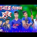 সোনার দোকান চুরি || CID Bangali || Desi Cid || Bangla Funny Video 2022 || Cid Bangla Comedy