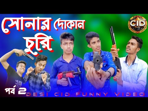 সোনার দোকান চুরি || CID Bangali || Desi Cid || Bangla Funny Video 2022 || Cid Bangla Comedy