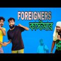 Foreigners Customer | ফরেন ইয়ার্স কাস্টমার | Bangla Funny Video| B4unique