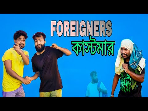 Foreigners Customer | ফরেন ইয়ার্স কাস্টমার | Bangla Funny Video| B4unique