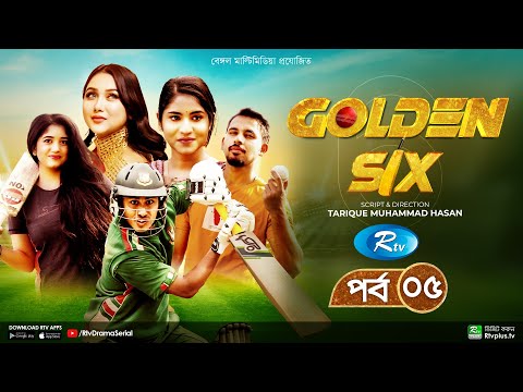 Golden Six | গোল্ডেন সিক্স | Ep 05 | Ashraful, Shahtaj, Alvi, Chamak, Mihi, Jahanara | Drama Serial