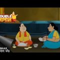 গোপাল একটা পরামর্শ দেয় | Gopal Bhar | Double Gopal | Full Episode