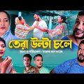 তেরা উল্টা চলে | সিলেটি  নতুন  নাটক | তেরা মিয়া |  Sylheti Natok New | Channel 3rd eye