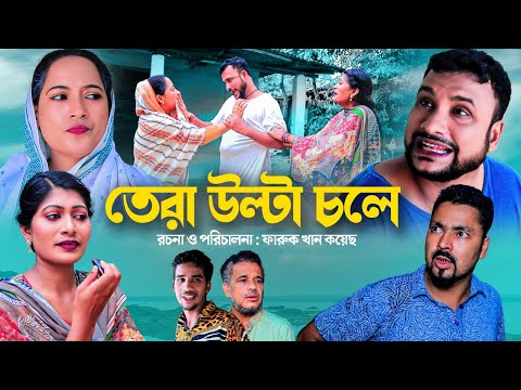 তেরা উল্টা চলে | সিলেটি  নতুন  নাটক | তেরা মিয়া |  Sylheti Natok New | Channel 3rd eye