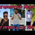Bangla new funny Tiktok video 😂😂😂// চরম হাসির টিকটক ভিডিও 😁😁😁
