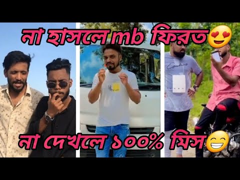 Bangla new funny Tiktok video 😂😂😂// চরম হাসির টিকটক ভিডিও 😁😁😁