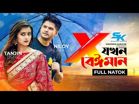 X Jokhon Beiman | এক্স যখন বেঈমান | Niloy Alamgir | Tanjin Tisha | New Bangla Natok 2022