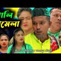 খালি ঝামেলা | সিলেটি নাটক | Khali Jhamela | Sylheti Natok | Modoris | Helena  | Shammi