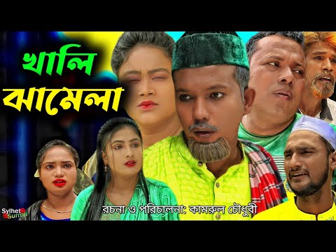 খালি ঝামেলা | সিলেটি নাটক | Khali Jhamela | Sylheti Natok | Modoris | Helena  | Shammi