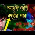 অনেক বেশি কষ্টেকর গান//Bangla Sad song music video gulo valo laglo please subscribe now My Chennel