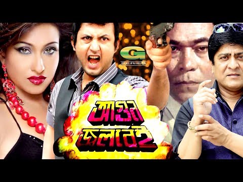 Agun Jolbei | ft Amin Khan, Ritu Porna, Amit Hasan, Rajib | India-Bangladesh Joint Movie