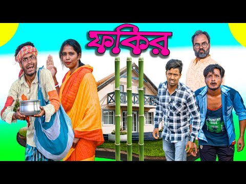 বাংলা নাটক ফকির|Tinku STR COMPANY|Bangla New Funny Video