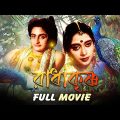 Radha Krishna – Bengali Full Movie | Krishna Janmashtami | Jai Shri Krishna | Asit Baran