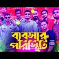 Bebshar Poristhiti, ব্যবসার পরিস্থিতি | Alyasan | Rap Song 2022 | Official Bangla Music Video 2022